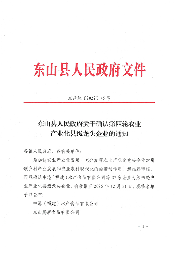 东山县人民政府关于确认第四轮县级农业产业化龙头企业的通知