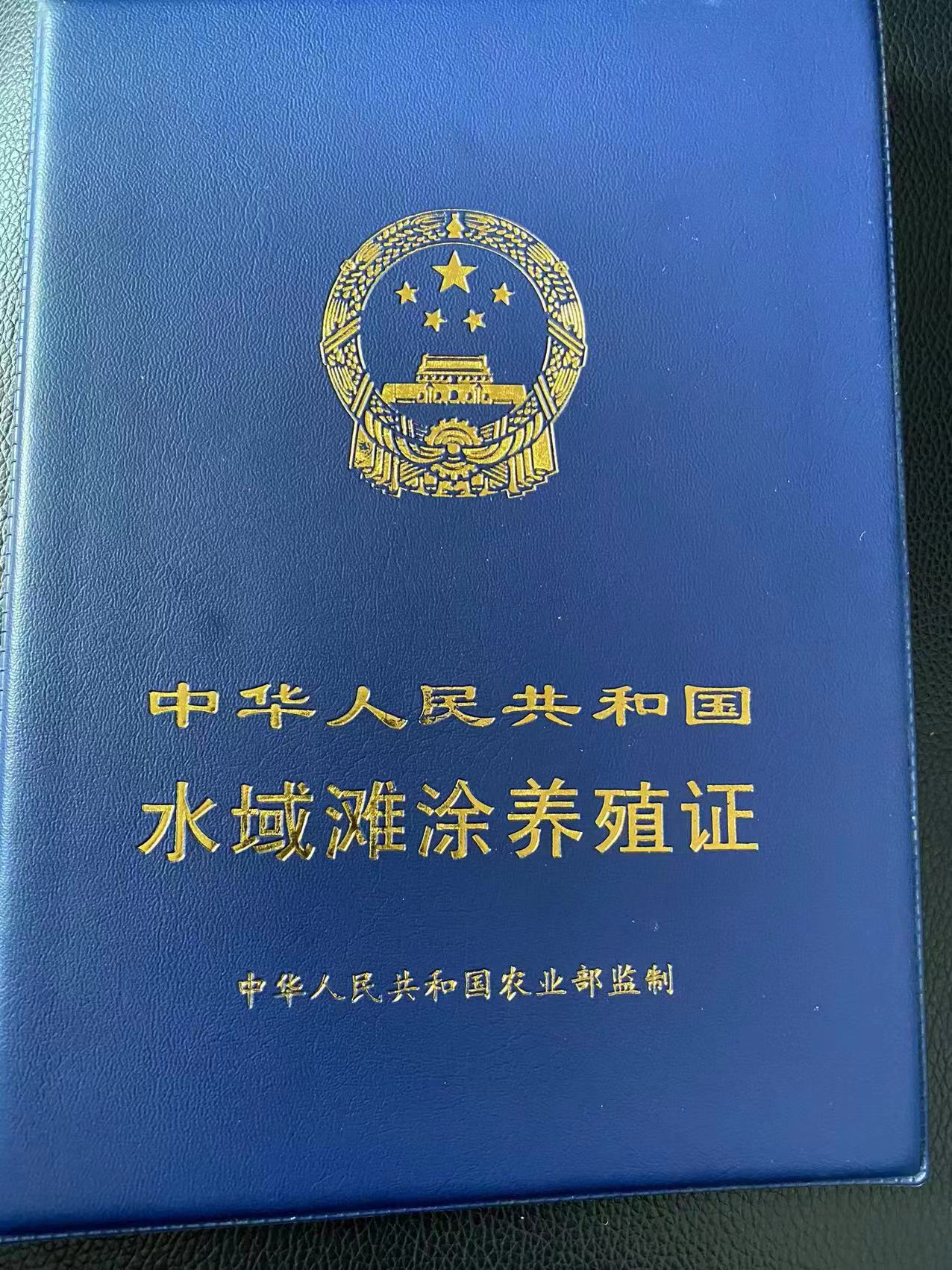 水域滩涂养殖证