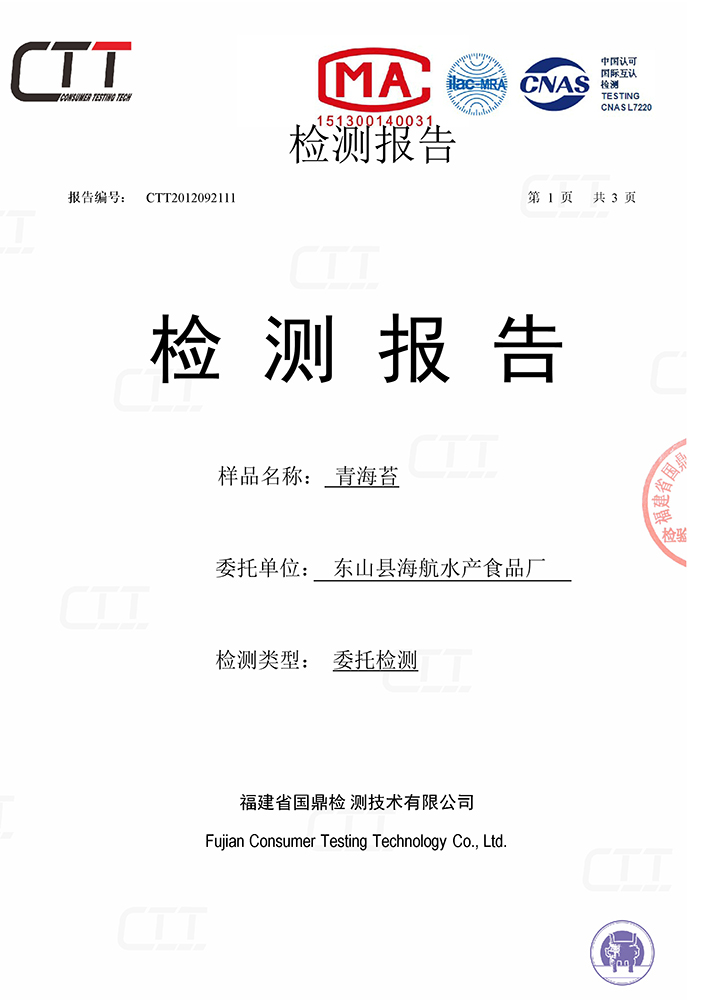 青海苔检测报告